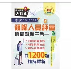 鼎文 2025領隊人員評量歷屆試題三合一考證All Pass (領隊執業實務 領隊執業法規 觀光資源概要‧107-113年完整試題‧大量收錄1400題), 鼎文書局, 鼎文名師群