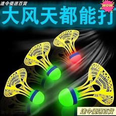 髮光羽毛球 尼龍戶外防風耐打高彈力塑料訓練球 夜光抗風帶燈, 1個, 專利設計-防風發光款,【無燈款1個】顏色隨機