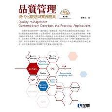 全華 品質管理 現代化觀念與實務應用(附CD)