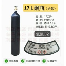 17L 鋼瓶 (含氧氣 O2 純氧) 水測檢驗合格, 1個