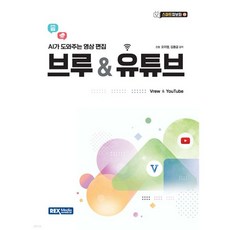 (스마트정보화 23) 브루 & 유튜브