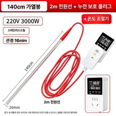 가축 물 가열봉 히터봉 수조 급수 히팅봉 가열 축산, 3000W [140cm 가열봉]+온도 조절기, 기본 색상