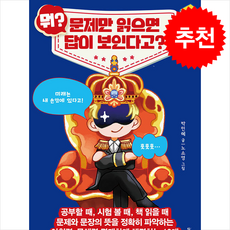 뭐 문제만 읽으면 답이 보인다고 + 쁘띠수첩 증정, 봄풀출판, 박민혜