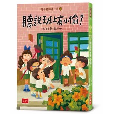 小天下 梅子老師這一班： 王文華, 3：聽說班上有小偷？