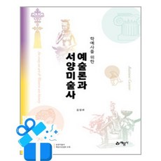[예문사] 학예사를 위한 예술론과 서양미술사/ 마스크제공, 김성래
