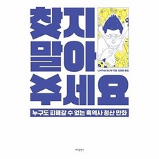 찾지 말아주세요:누구도 피해갈 수 없는 흑역사 청산 만화, 바다출판사, 나카가와 마나부