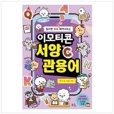 [봄나무] 읽으면 톡톡 튀어나오는 이모티콘 서양 관용어, 없음, 상세 설명 참조, 상세 설명 참조