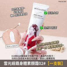 『天天秒發』素顏霜 身體素顏霜 冷白皮 自然提亮 保濕潤膚 全身可用, 1個, 茗希芝-雪光緞霧身體素顏霜#02