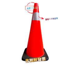 警示錐 附反光貼寬15公分 含稅附發票, 橘色, 10個