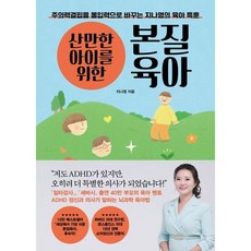 [21세기북스] 산만한 아이를 위한 본질육아 : 주의력결핍을 몰입력으로 바꾸는 지나영의 육아 특훈 [따뜻한책방]
