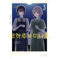 코하루와 미나토 3