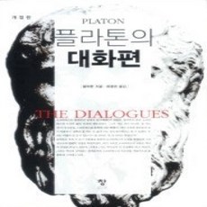 [개똥이네][중고-상] 플라톤의 대화편