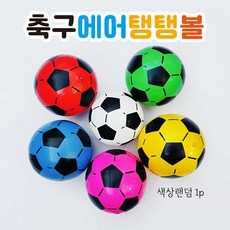 축구 에어 탱탱볼 색상랜덤 1p 축구공탱탱볼 1500 완구 말랑볼 탱탱공, 1개, 단일