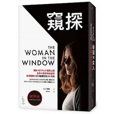 後窗的女人 電影書衣版 A. J. 芬恩著 愛米粒出版
