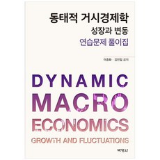 박영사 동태적 거시경제학 성장과 변동 연습문제 풀이집, 이종화, 9791130312767