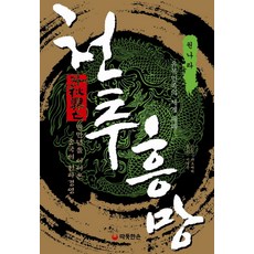 천추흥망: 원나라:유목민족의 세계 제패, 따뜻한손, 야오따리 저/이지은 역