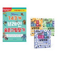 (아라미키즈) 똑똑해지는 143개 브레인 숨은그림찾기 + (달곰미디어 콘텐츠연구소) 두뇌 UP 가로세로 낱말퍼즐 1~3 세트 (전2권)