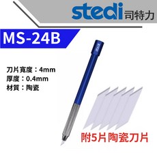 Stedi 司特力 雕刻筆刀 模型筆刀 金屬/鋁合金/碳鋼/陶瓷筆刀 窄刃/寬刃, MS-24B 4mm金屬藍+陶瓷刀片*5