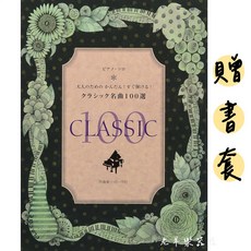 日本 YAMAHA 100首古典名曲 簡單版 鋼琴譜 樂譜 五線譜 琴譜 222491