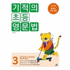 기적의 초등 영문법 3:문법 개념 잡고 쓰기에 강해지는 초등 필수 문법서, 길벗스쿨