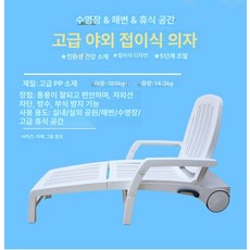 선베드 플라스틱 수영장용 테라스 라운지 비치 일광욕, 1인용, 화이트 비치 체어 (120)