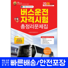 버스운전자격시험 문제집 총정리 교재 책 2026, 책과상상