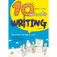 10 MINUTE WRITING(텐미닛 라이팅):원리를 알면 하루 10분으로 영작문 충분하다!, 두앤비컨텐츠
