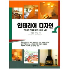 인테리어 디자인:주택 실내디자인의 개요ㅣ실내 디자인 언어ㅣ실내공간의 이해ㅣ실내디자인, 다섯수레, 박영순 등저
