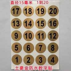 數字號碼貼紙 鐳射數字貼 防水酒杯標 可消毒編碼 櫃子記號貼 自粘, 1個, 1.5CM金底1-20發5張
