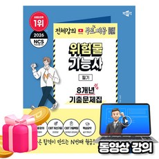 박문각 2026 무료특강 위험물기능사 필기 기출문제집