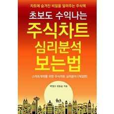 초보도 수익나는 주식차트 심리분석 보는 법: 차트에 숨겨진 비밀을 알려주는 주식책, 율도국, 박영수 정동술