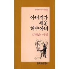 아버지가 세운 허수아비, 문학과지성사, 김혜순 저