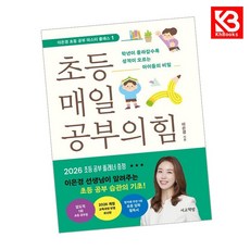 초등 매일 공부의 힘 책 + 책갈피 [KHBOOKS]