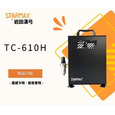 Sparmax 漢弓 TC-610h 空壓機模型噴筆組 (含2.5L儲氣桶) - 模型噴漆工具, 1個