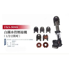 中日機械 FKS-5088 白鐵管壓接機 (1/2-2英吋), 1個, 單機+配件(不含電池