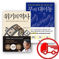 위기의 역사 + 부의 대이동 전2권 세트(오늘출발), 오건영, 페이지2북스