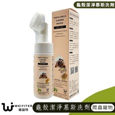 【喵吉】WEIYITER 維益特 龜殼潔淨慕斯洗劑 龜殼清潔 專用慕斯 烏龜洗澡 陸龜殼保濕 烏龜沐浴乳, 龜殼潔淨慕斯洗劑,150ml/瓶, 1個