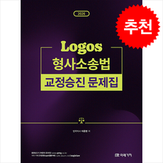 2026 LOGOS 형사소송법 교정승진 문제집 + 쁘띠수첩 증정, 미래가치, 이준현
