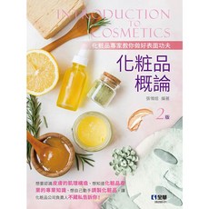 書本熊 化妝品概論 第二版 9786263286344