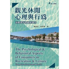觀光休閒心理與行為：消費者行為觀點導向 9789577849601 書本熊書屋