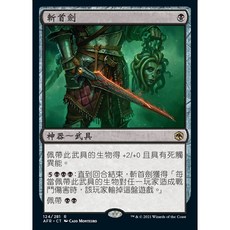 魔法風雲會 AFR 斬首劍 Vorpal Sword 鑰匙圈, 中文
