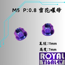【瘋螺絲】ROYAL 鈦合金螺絲 M5 雪花螺母 P:0.8 出貨附發票 幻彩藍, 1個