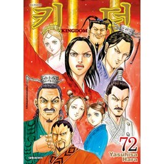 킹덤 Kingdom 72권 만화책, 1개