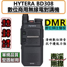 青溪無線 Hytera BD308 數位無線電對講機 FRS免執照 DMR數位類比, 1個