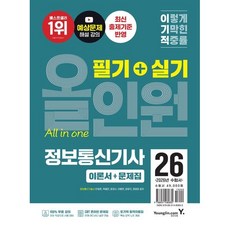 [영진닷컴] 2026 이기적 정보통신기사 필기+실기 올인원 개정판 / 전 3권, 영진출판사