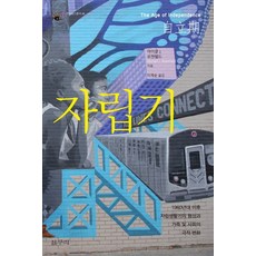 GalmuriPublishing 獨立時代：1960年代後獨立生活期的形成及家庭與社會的劇烈變化, 麥可·J·羅森菲德 著/李桂順 譯