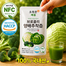 오복관 채움 브로콜리 양배추즙 NFC 저온착즙, 30개, 80ml