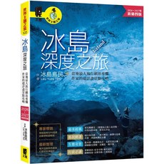 太雅 冰島深度之旅 (2026-2027新第四版) :當地最大旅行網站專欄作家詳盡景點攻略