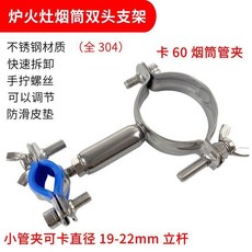 戶外爐火竈煙筒支架304不鏽鋼二頭管夾煙滷雙頭抱箍管卡 副廠商品, 立柱夾19-22煙筒夾60-65中間距離, 1個