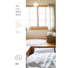 韓國 PAMPAS 我會慢慢來： 打造自我風格房間的家飾佈置訣竅